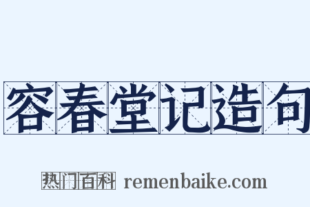 容春堂记造句是什么意思的图片